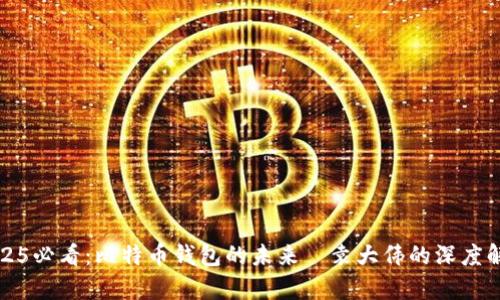 2025必看：比特币钱包的未来—袁大伟的深度解析