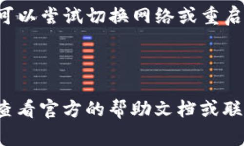 T P钱包（通常指的是某款加密货币钱包）导入操作可能涉及多个步骤，具体取决于你使用的版本和平台。以下是一般的导入流程和可能出现的问题解决方案：

### 导入步骤

1. 下载并安装T P钱包
首先，确保你已经在手机或电脑上下载并安装了最新版本的T P钱包。如果尚未安装，可以前往官方网站或应用商店进行下载。

2. 打开钱包应用
安装完成后，打开T P钱包应用。如果你是第一次使用，通常会看到“创建新钱包”或“导入钱包”的选项。

3. 选择导入钱包
点击“导入钱包”选项。此时，应用可能会要求你输入助记词、私钥或钱包地址，这些信息用于恢复你之前的资产。

4. 输入所需信息
根据钱包的提示，输入你的助记词或私钥。这些信息一般是一串字母和数字，确保在输入时没有任何错漏。

5. 确认导入
输入完信息后，确认无误，然后点击“导入”或“确认”。系统会进行验证，若信息有效，你的资产将会被导入。

6. 安全设置
导入成功后，建议你设置一个安全密码或启用双重认证，以保障钱包安全。

### 常见问题及解决方案

1. 助记词或私钥错误
如果导入失败，首先检查输入的助记词或私钥是否正确。确保每个字符都没有输入错误，包括大小写、空格等。

2. 应用版本问题
如果你使用的是旧版本的T P钱包，可能会导致导入失败。确保你下载并使用的是最新的版本。

3. 网络问题
导入过程需要稳定的网络连接，如果网络不稳定也可能导致导入失败。可以尝试切换网络或重启路由器。

### 结语

通过以上步骤，你应该能够顺利导入T P钱包。如果仍然遇到问题，建议查看官方的帮助文档或联系客户支持。希望这些信息对你有所帮助，祝你顺利管理你的数字资产！