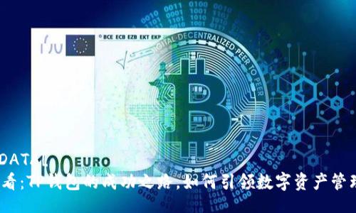 bola![CDATA[ 
2025必看：TP钱包的成功之路，如何引领数字资产管理新风潮