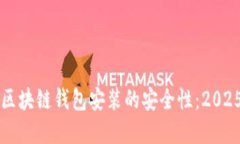 立即了解区块链钱包安装