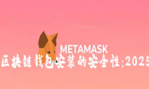 立即了解区块链钱包安装的安全性：2025必看指南
