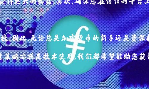 如何在TP钱包中兑换BNB：详细指南

随着区块链技术的迅猛发展，加密货币的使用越来越普遍。特别是BNB（币安币），作为币安交易所的原生代币，它在加密市场中扮演着至关重要的角色。若您正在使用TP钱包并想兑换BNB，本文将为您提供详细的步骤和实用技巧，帮助您轻松完成兑换。

什么是TP钱包？

在开始之前，我们需要了解TP钱包的功能。TP钱包是一款多功能的加密货币钱包，支持多种区块链资产的存储和管理。这款钱包不仅功能强大，而且界面友好，使得即使是初学者也能轻松上手。此外，TP钱包还支持DApp浏览和去中心化交易所的操作，极大地方便了用户进行各种加密交易。

兑换BNB的准备工作

在您开始兑换之前，首先确保您的TP钱包中已拥有需要兑换的加密货币。这可以是ETH、USDT或其他数字货币。其次，您需要确保您的钱包已经连接到网络，并且具备足够的手续费以完成交易。手续费通常由网络情况决定，因此最好在网络拥堵时选择合适的时间进行兑换。

步骤一：打开TP钱包

首先，您需要在您的手机上打开TP钱包应用程序。如果您还没有安装TP钱包，可以通过应用商店进行下载并注册。打开应用程序后，输入您的登录信息，进入您的钱包界面。

步骤二：选择兑换功能

在TP钱包的主页面中，您会看到“交易”或“兑换”的选项。点击此选项，您将进入兑换界面。这里，您可以选择想要兑换的资产以及目的资产。在这种情况下，选择您目前拥有的加密货币作为“源资产”，并选择BNB作为“目标资产”。

步骤三：设置兑换参数

设置完资产后，您需要决定要兑换的金额。在这一部分，您可以输入您希望兑换的具体金额，系统会自动显示您将获得的BNB数量。此外，各个平台会显示当前的兑换汇率，确保您在交易中获得合理的价值。

步骤四：确认交易

在确认所有细节无误后，您可以点击“确认交易”按钮。此时，系统可能会要求您进行身份验证，以防止欺诈行为。完成验证后，TP钱包将处理您的交易，这个过程可能需要几分钟的时间，具体取决于网络的拥堵程度。

步骤五：查看交易记录

交易完成后，您可以在TP钱包中查看您的交易记录。进入“交易历史”部分，您将能够看到您刚完成的交易详情，包括兑换金额、手续费以及交易时间。这对于用户评估自己的交易历史以及进行未来的投资决策十分重要。

注意事项

在兑换BNB的过程中，有几点是需格外注意的。首先，时刻关注市场动态，因为加密货币价格波动极大，选对时机进行交易可能帮助您获得更大的收益。其次，确保您在信任的平台上进行交易，避免碰到诈骗。此外，操作过程中请仔细核对每一个步骤，以免造成不必要的损失。

总结

通过以上步骤，您应该能够在TP钱包中顺利兑换BNB。TP钱包简洁的用户界面及其多功能性，使得加密货币的管理和交易变得更加便捷。因此，无论您是加密货币的新手还是资深投资者，TP钱包都能够满足您的需求。希望本文能帮助您更好地理解在TP钱包中兑换BNB的过程，使您在加密货币的世界中游刃有余。

最后，欢迎您继续关注我们的其他教程和指南，因为加密货币市场的变化非常快，我们将持续为您提供最新的信息和建议。无论是投资策略亦或是技术使用，我们都希望能助您获得更为成功的交易体验。

TP钱包怎么兑换BNB？2025必看技巧！