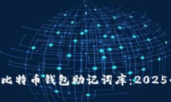 立即了解比特币钱包助记
