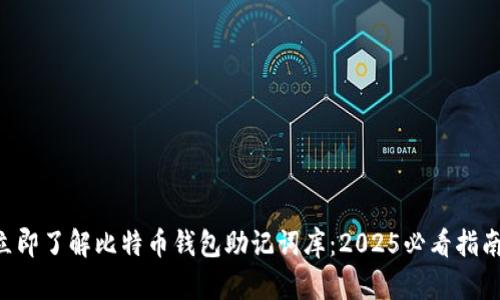 立即了解比特币钱包助记词库：2025必看指南！