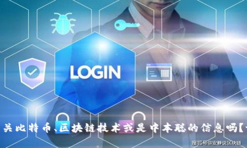 由于您提到的“t p钱包链接中本聪”内容不太明确，您是希望了解有关比特币、区块链技术或是中本聪的信息吗？请提供更多具体的信息或需求，我将为您提供相关的详细内容。谢谢！
