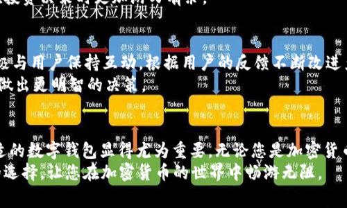 t p钱包没有旷工费  
t p钱包, 旷工费, 无手续费, 加密货币/guanjianci  

引言  
随着加密货币的普及，越来越多的人开始关注各种数字钱包的使用。在这一领域，t p钱包因其高效、安全且没有旷工费的特点而受到广泛欢迎。究竟t p钱包为何备受青睐？今天，我们就来深入探讨这一豪华钱包的优势、特点以及如何在安全的环境中管理您的加密资产。  

t p钱包的优越性  
首先，t p钱包的最大卖点之一就是没有旷工费。通常情况下，许多钱包在转账或交易过程中会收取额外的孤立挖矿费，该费用常常成为用户的一大负担。然而，t p钱包将这一费用完全剔除，这无疑为用户提供了更友好的体验。  
此外，对于许多初入加密货币领域的投资者来说，费用的透明性和可预测性至关重要。t p钱包在这一方面表现优异，让用户可以轻松地计算出自己在交易过程中可能发生的费用，而不必担心额外的支出。在这个瞬息万变的数字货币市场，减少不必要的费用无疑是明智之举。  

安全性及隐私  
安全性是加密货币钱包的另一重要考虑因素。t p钱包在这方面做得相当到位。它运用了最先进的加密技术，以保护用户的资产和私密信息不被盗取。此外，t p钱包采用了分散式存储结构，不容易遭受黑客攻击，这对于那些担心数字资产安全的用户来说，无疑是一个重大利好。通过这样的安全措施，用户不仅可以放心地进行交易，还能在操作过程中享受到额外的保障。  
然而，除了平台本身的安全性，用户自身的安全意识也同样重要。在使用t p钱包进行加密货币管理时，用户应当保持对个人信息和账户安全的警惕。合理设置账户密码、启用双重身份验证等功能都是防止意外损失的有效手段。  

用户友好的界面和体验  
除了功能性和安全性，t p钱包的用户界面设计同样令人赞叹。它提供了简洁而直观的操作界面，无论是新手还是老手，都能快速上手。通过清晰的功能导向，用户可以轻松找到各种交易和管理功能，而无需为繁琐的操作而烦恼。  
此外，t p钱包还提供多语言支持，使得全球用户都能享受无障碍的服务体验。多样化的服务和可用性无疑让t p钱包在众多竞争对手中脱颖而出。  

跨平台支持和便捷性  
在移动互联网时代，用户的需求日益多样化。t p钱包在这一方面的表现同样出色。它不仅支持桌面端应用，还开发了移动端应用程序，用户可以在不同的设备上自由切换，随时随地管理自己的加密资产。这种高灵活性的特点使得t p钱包更具竞争力，能够满足用户的极高使用需求。  
这一特性尤其适用于那些频繁进行交易的用户。例如，投资者可以方便地在公交车上或等候时随时进行转账操作，极大地提高了交易的效率。在快速发展的加密货币市场，扼住时间和机会的脉搏显得尤为重要。  

如何使用t p钱包管理加密资产  
使用t p钱包管理加密资产相当简单，用户只需下载其应用并进行注册。注册后，用户可以将自己的数字货币资产导入到钱包中，实现更为便捷的管理。此时，用户可以选择接收或发送币种，还可以查看交易历史及余额。  
在攫取投资机会的过程中，用户还可以使用平台的其他功能，比如市场行情查看、币种分析和投资建议等。这些功能无疑为用户提供了更充实的信息背景，让他们在投资决策时更加游刃有余。  

社区支持与反馈  
t p钱包不仅仅是一个数字钱包，它更是一个活跃的社区。用户可以在平台上与其他投资者交流经验、分享心得，甚至是进行一些交易。与此同时，t p钱包团队也积极与用户保持互动，根据用户的反馈不断改进产品。这种良性的互动机制，促使t p钱包不断发展壮大，也让用户拥有更好的使用体验。  
这种开放的社区文化不仅促进了用户之间的交流，还为新用户提供了宝贵的学习机会。在快速变化的数字货币市场，了解其他投资者的观点和经验，能够帮助用户做出更明智的决策。  

总结  
综上所述，t p钱包以其无旷工费的特点、安全性、用户友好的界面以及多平台的支持，赢得了众多用户的认可。在这个信息发达、技术飞速发展的时代，选择一个合适的数字钱包显得尤为重要。无论您是加密货币的初学者还是经验丰富的投资者，t p钱包都能为您提供一个高效、安全且便捷的管理平台。  
因此，若您希望在2025年及未来的加密货币交易中获得更为优质的体验，不妨试试t p钱包。没有旷工费的优势，配合卓越的安全和用户体验，这无疑是一个明智的选择，让您在加密货币的世界中畅游无阻。  