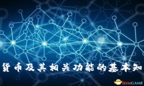 关于“菲儿t p钱包”的具体内容，似乎没有广泛的公开信息。我可以为你提供一些关于数字钱包、虚拟货币及其相关功能的基本知识，或者关于其他类似主题的信息。如果你有更具体的问题或需要的信息，请告诉我，我将尽力帮助你。