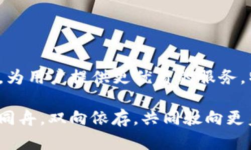关于“TP钱包要升级吗”这个问题，首先要明确TP钱包的功能及发展的五大要素，以及用户所关心的可能引发升级的原因。这将涉及到TP钱包的安全性、用户体验、新功能的加入、性能提升以及行业趋势等等。下面，我们就来深入探讨一下这个话题。

TP钱包的基本概述

TP钱包是基于区块链技术的数字资产钱包，它支持多种数字货币的存储和管理。用户可以通过TP钱包进行资产的转账、交易以及其他区块链相关操作。由于区块链技术的开放性和去中心化的特点，TP钱包在数字货币交易过程中提供了较高的安全性和便利性。因此，许多用户选择将他们的数字资产存放于此。

为什么需要升级TP钱包？

在互联网时代，技术的更新换代非常迅速，因此，对于TP钱包来说，定期升级显得尤为重要。用户可能会问，TP钱包到底需要升级吗？答案是肯定的。以下是一些需要考虑的因素：

h4安全性提升/h4

网络安全问题层出不穷，随着数字资产的价值不断提高，黑客的攻击也愈加频繁。为了保护用户的资产，TP钱包需要不断进行安全系统的升级。例如，引入更强大的加密算法、增强多重签名功能等，以进一步提高钱包的安全性。

h4用户体验/h4

用户体验是任何软件产品成功的关键。如果TP钱包的界面复杂、操作繁琐，用户自然会倾向于选择其他更友好的钱包。因此，随时关注用户反馈，定期用户体验，如界面设计、功能布局、交易速度等，都是必不可少的。

h4新功能引入/h4

随着区块链技术的发展，新的功能和服务层出不穷。TP钱包需要不断吸纳这些新功能，比如支持更多的数字货币、增加传统金融的交易功能，甚至是NFT的交易功能，以顺应市场的发展趋势。

h4性能提升/h4

钱包的处理速度与性能对用户来说至关重要。随着用户量增长，TP钱包在交易高峰期可能会面临性能瓶颈。通过技术手段后端架构、提升服务器的处理能力，TP钱包能确保用户在任何情况下都能顺畅地进行交易。

h4跟随行业趋势/h4

区块链行业瞬息万变，新兴项目层出不穷，TP钱包的升级也需跟随行业发展。比如，随着去中心化金融（DeFi）、非同质化代币（NFT）等新兴概念的兴起，TP钱包可考虑引入这些功能，让用户可以在钱包中完成更多的操作。

TP钱包的可能升级方案

接下来，结合以上提到的因素，以下是一些可能的升级方案：

h41. 安全性升级/h4

增加双重认证、指纹识别等多重身份验证手段，通过采用量子计算算法等未来技术来增强钱包的安全性。

h42. 功能扩展/h4

支持更多的区块链网络及其资产，用户可以选择不同的链进行资产管理。同时，增加DeFi和NFT相关的交易服务，让用户在TP钱包中实现更多功能。

h43. 界面设计更新/h4

用户界面，简化操作流程，让新手用户也能迅速上手。使用更直观的图形和图表展示交易数据，让用户一目了然。

h44. 性能/h4

与优秀的云服务提供商合作，确保服务器性能，提升系统的稳定性。利用数据分析工具不断服务器处理能力，以应对高并发的交易需求。

用户对TP钱包升级的期望

每个用户对TP钱包的期望都是不同的，但总的来说，一个良好的钱包应该具备以下几个特点：

h41. 用户友好性/h4

无论是老用户还是新手，操作简单友好的钱包都会受到青睐。TP钱包的每一次升级都应考虑到这一点。

h42. 透明性/h4

用户希望TP钱包能提供透明的信息，包括费用结构、资产流向等，增强信任感。

h43. 社区支持/h4

增强用户之间的互动，通过社区反馈来指导钱包的后续升级，让用户觉得自己参与其中。

总结

综上所述，TP钱包的升级确实是必要的。通过不断提升安全性、用户体验、引入新功能和提升系统性能，TP钱包才能始终保持在行业的最前沿，为用户提供更优质的服务。特别是在区块链技术飞速发展的今天，保持对市场的敏感和对用户的负责，才能确保TP钱包的长久生命力。

未来，我们期待TP钱包能持续迭代升级，创造出更加优秀的数字资产管理工具，同时推动区块链技术的普及和应用发展。用户如同水，产品如同舟，双向依存，共同驶向更美好的明天。