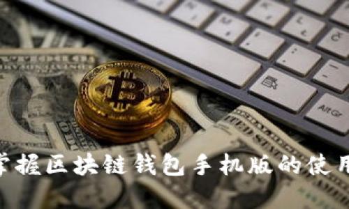 2025必看：立即掌握区块链钱包手机版的使用技巧与发展趋势