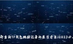 立即查询TP钱包地址记录的