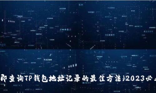 立即查询TP钱包地址记录的最佳方法（2023必看）