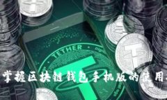 2025必看：立即掌握区块链