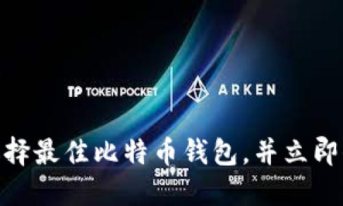 2025必看：如何选择最佳比特币钱包，并立即保护您的数字资产