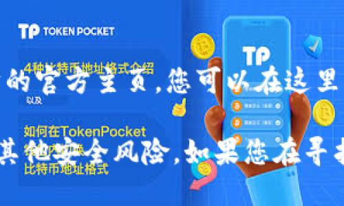 以太坊的官网地址是 [ethereum.org](https://ethereum.org/)。这是以太坊的官方主页，您可以在这里找到有关以太坊的详细信息、技术文档、开发者资源以及相关钱包的链接和资源。

在使用以太坊钱包时，请确保您访问的是官方和安全的链接，以避免网络钓鱼和其他安全风险。如果您在寻找特定的以太坊钱包，建议直接访问该钱包的官方网站以获取准确的信息。