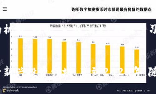 如何立即使用OK链TP钱包购买数字货币？2025必看指南
OK链, TP钱包, 数字货币, 购买指南/guanjianci

引言
随着区块链技术的迅速发展，数字货币投资逐渐成为许多人新的财富增长方式。尤其是在2025年人们对数字资产的关注度不断提升，如何安全、便捷地购买数字货币成为了重要话题。今天，我们将探讨如何使用OK链的TP钱包来购买数字货币，确保您能够顺利进行投资，获得最大的利益。

什么是OK链和TP钱包？
在深度探讨具体购买流程之前，我们首先要了解一下OK链和TP钱包的基本概念。OK链是一个基于区块链技术的开放式平台，旨在通过智能合约提供各种金融服务。而TP钱包则是一个功能强大的数字货币钱包，它支持多种数字资产的存储及交易，用户可以使用它方便地管理自己的数字货币。

为什么选择TP钱包？
选择TP钱包的原因不仅仅在于它支持多币种，更在于它提供了高水平的安全性和用户友好的界面。此外，TP钱包还支持多种功能，如去中心化交易、到期代币等，满足用户的不同需求。因此，无论您是新手还是资深投资者，TP钱包都是一个不错的选择。

如何安全地下载TP钱包？
在购买数字货币之前，首先需要下载并安装TP钱包。可以通过官方网站或应用商店获取最新版本的TP钱包应用。确保您从可靠的渠道下载，以免遭受恶意软件的攻击。安装完成后，您需要设置安全密码，并保存好助记词，这是保护您资产安全的重要步骤。

创建您的数字货币账户
在安装完TP钱包后，您需要创建一个新账户。点击“创建钱包”后，您会被要求输入助记词以便后续的恢复操作。因此，请务必将助记词保存在安全的地方，避免丢失导致无法找回资产。创建账户后，TP钱包将会生成一个公钥和私钥，公钥用于接收数字货币，而私钥则是验证您所有交易的关键。

如何往TP钱包充值？
在进行购币之前，您需要确保TP钱包中有足够的资金。通常情况下，您可以通过以下方式往钱包充值：
ul
  li通过其他交易所转账：如果您已经在其他交易所如Binance、OKEx等拥有数字货币，您可以通过转账的方式将资金转入TP钱包。在TP钱包中找到“接收”选项，复制您的公钥，粘贴到转账页面，然后确认转账即可。/li
  li购买USDT：在一些交易所购买USDT并将其转入您的TP钱包也是一个不错的选择。USDT作为一种稳定币，能够避免市场波动带来的风险。/li
/ul

如何使用TP钱包购买数字货币？
资金到位后，您就可以开始购买数字货币。TP钱包支持多种购买途径，以下是常用的几种方式：
ul
  li通过去中心化交易所（DEX）购买：点击TP钱包内的“交易”选项，选择您想要购买的数字货币，然后输入购入数量，确认交易即可。去中心化交易所的优点在于不需要中介，更加安全和透明。/li
  li使用法定货币购买：一些地方允许用户用法定货币直接购买数字货币。通过TP钱包内的“购买”功能，您可以选择法币，输入金额，然后选择支付方式，完成交易。/li
/ul

了解交易的手续费
在进行数字货币交易时，务必注意相关的手续费。不同的交易平台和方式可能会收取不同的费用。通常情况下，去中心化交易所的手续费相对较低，但市场波动时可能也会影响到成本。因此，建议您在进行交易前先了解清楚相关的费用情况，以避免不必要的损失。

如何保障资产安全？
安全是进行数字货币交易时必须重视的问题。因此，以下几点建议能帮助您更好地保障自己的资产安全：
ul
  li定期备份助记词和私钥，并存储在安全的地方。切勿将其分享给任何人。/li
  li启用两步验证（2FA），为您的账户增加额外的安全层。/li
  li保持软件更新，以确保您能得到最新的安全补丁和功能。/li
/ul

未来展望：数字货币的趋势
随着科技的不断进步，数字货币的市场也在不断变化。特别是监管政策的逐步完善和新技术的应用，将为数字货币的发展带来新的机遇。因此，紧跟潮流、不断学习相关知识将有助于您在这个快速变化的市场中立于不败之地。

总结
综上所述，通过OK链的TP钱包进行数字货币购买是安全、高效的选择。只要您按照上述步骤操作，并保持谨慎，您就能顺利入门这一新兴投资领域。直到2025年，随着市场的不断成熟，数字货币的投资机会将更加丰富。因此，抓住机遇，积极学习和实践，未来一定会有丰厚的回报等待着您。