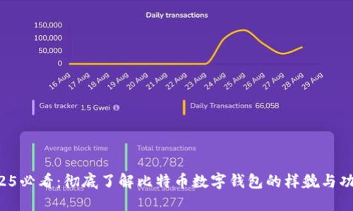 2025必看：彻底了解比特币数字钱包的样貌与功能！