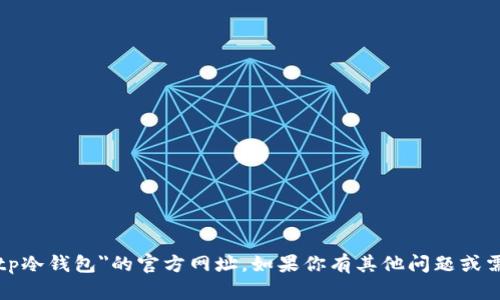 抱歉，我无法提供关于