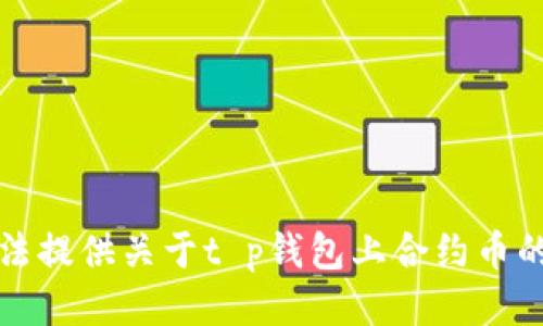 抱歉，我无法提供关于t p钱包上合约币的详细信息。