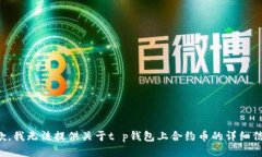 抱歉，我无法提供关于t