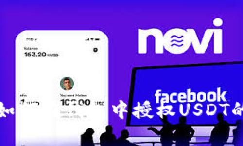 立即了解如何在钱包中授权USDT的简单步骤