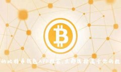2025必看：最好的比特币钱