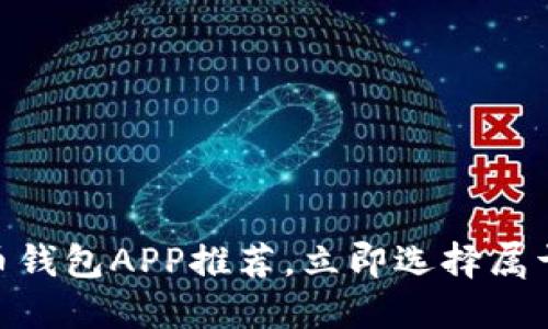 2025必看：最好的比特币钱包APP推荐，立即选择属于你的数字资产保护工具