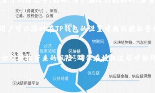 t p钱包授权主要指的是在使用TP钱包进行数字货币交易或管理时，用户给予TP钱包访问和操作其数字资产的权限。这种授权通常涉及对区块链地址的管理、交易的发起及相关数据的访问等。以下是一些关于TP钱包授权的详细说明：

TP钱包基本介绍
TP钱包（Token Pocket）是一款流行的数字货币钱包，支持多种区块链资产的管理和交易。它的设计旨在为用户提供一个安全、便捷的数字资产管理平台，用户可以在其中自由地进行数字货币的存储、发送和接收，此外还可以参与去中心化应用（dApp）的使用和其他区块链服务。

授权的含义
在TP钱包中，授权是指用户允许TP钱包与其区块链资产进行交互的过程。在这个过程中，用户可以设定TP钱包对他们资产的访问权限，例如是否允许TP钱包代为发送交易，或是否允许TP钱包访问某些特定的资产信息。授权通常是一种安全措施，确保用户对自身资产的控制权。

TP钱包授权的必要性
用户在进行数字货币交易时，TP钱包的授权是至关重要的。这是因为在区块链技术中，为了保护用户的资金，所有的交易都需要经过授权才能执行。像TP钱包这样的钱包应用，通常会要求用户确认事务，确保任何动向都得到了用户的同意。因此，授权机制不仅提供了必要的安全性，还保护了用户的资产安全。

如何进行TP钱包的授权
进行TP钱包授权通常包括几个步骤：首先，用户需要下载并安装TP钱包应用，然后创建或导入一个钱包地址。接下来，用户可能会需要连接到特定的去中心化应用（dApp），在这个过程中，TP钱包会要求用户进行授权。当用户同意授权请求后，TP钱包就可以对相关资产进行管理。

授权的风险与安全考量
虽然TP钱包的授权对于数字资产交易至关重要，但用户仍需谨慎。授权不当可能导致风险，例如对恶意应用的过度授权，可能使得用户的资产暴露于风险之中。因此，用户在进行授权时，应当仔细检查请求的权限内容。确保所连接的应用是可信的，并且在授权后定期检查自己的授权记录，以便必要时作出调整或撤销授权。

如何撤销授权
如果用户对某个应用或服务的授权感到不安，TP钱包通常提供撤销授权的功能。这一过程允许用户管理其连接的dApp和相关资产的访问权限。用户可以随时在TP钱包的设置中找到授权管理选项，并对不再需要的授权进行撤销，从而保障自己的资产安全。

总结
TP钱包授权是用户与区块链资产交互的重要环节。通过这种授权机制，TP钱包能够为用户提供便捷的资金管理和交易服务。然而，用户也必须意识到授权带来的风险，确保在授权过程中始终保持警惕，以保护个人的数字资产安全。对于每一个参与数字货币交易的用户，理解授权的含义及其操作步骤，是进行安全、顺畅交易的基本功。

以上是对TP钱包授权的深度解析，希望能够帮助到你。