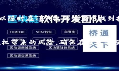 t p钱包授权主要指的是在使用TP钱包进行数字货币交易或管理时，用户给予TP钱包访问和操作其数字资产的权限。这种授权通常涉及对区块链地址的管理、交易的发起及相关数据的访问等。以下是一些关于TP钱包授权的详细说明：

TP钱包基本介绍
TP钱包（Token Pocket）是一款流行的数字货币钱包，支持多种区块链资产的管理和交易。它的设计旨在为用户提供一个安全、便捷的数字资产管理平台，用户可以在其中自由地进行数字货币的存储、发送和接收，此外还可以参与去中心化应用（dApp）的使用和其他区块链服务。

授权的含义
在TP钱包中，授权是指用户允许TP钱包与其区块链资产进行交互的过程。在这个过程中，用户可以设定TP钱包对他们资产的访问权限，例如是否允许TP钱包代为发送交易，或是否允许TP钱包访问某些特定的资产信息。授权通常是一种安全措施，确保用户对自身资产的控制权。

TP钱包授权的必要性
用户在进行数字货币交易时，TP钱包的授权是至关重要的。这是因为在区块链技术中，为了保护用户的资金，所有的交易都需要经过授权才能执行。像TP钱包这样的钱包应用，通常会要求用户确认事务，确保任何动向都得到了用户的同意。因此，授权机制不仅提供了必要的安全性，还保护了用户的资产安全。

如何进行TP钱包的授权
进行TP钱包授权通常包括几个步骤：首先，用户需要下载并安装TP钱包应用，然后创建或导入一个钱包地址。接下来，用户可能会需要连接到特定的去中心化应用（dApp），在这个过程中，TP钱包会要求用户进行授权。当用户同意授权请求后，TP钱包就可以对相关资产进行管理。

授权的风险与安全考量
虽然TP钱包的授权对于数字资产交易至关重要，但用户仍需谨慎。授权不当可能导致风险，例如对恶意应用的过度授权，可能使得用户的资产暴露于风险之中。因此，用户在进行授权时，应当仔细检查请求的权限内容。确保所连接的应用是可信的，并且在授权后定期检查自己的授权记录，以便必要时作出调整或撤销授权。

如何撤销授权
如果用户对某个应用或服务的授权感到不安，TP钱包通常提供撤销授权的功能。这一过程允许用户管理其连接的dApp和相关资产的访问权限。用户可以随时在TP钱包的设置中找到授权管理选项，并对不再需要的授权进行撤销，从而保障自己的资产安全。

总结
TP钱包授权是用户与区块链资产交互的重要环节。通过这种授权机制，TP钱包能够为用户提供便捷的资金管理和交易服务。然而，用户也必须意识到授权带来的风险，确保在授权过程中始终保持警惕，以保护个人的数字资产安全。对于每一个参与数字货币交易的用户，理解授权的含义及其操作步骤，是进行安全、顺畅交易的基本功。

以上是对TP钱包授权的深度解析，希望能够帮助到你。