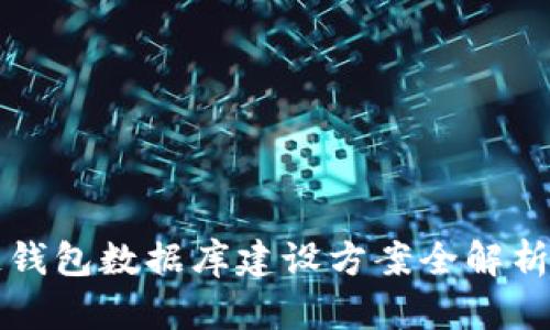 2025必看：区块链钱包数据库建设方案全解析，现在就行动起来！