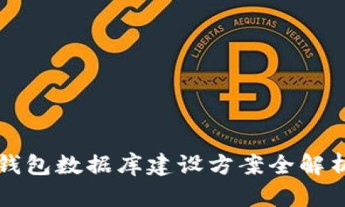 2025必看：区块链钱包数据库建设方案全解析，现在就行动起来！