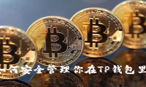 2025必看：如何安全管理你在TP钱包里的USDT资产