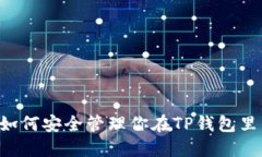 2025必看：如何安全管理你