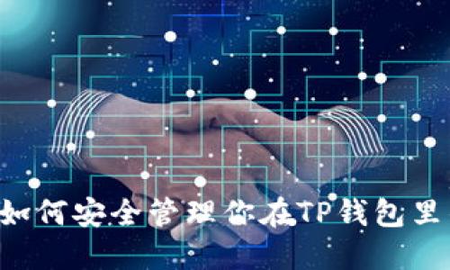 2025必看：如何安全管理你在TP钱包里的USDT资产