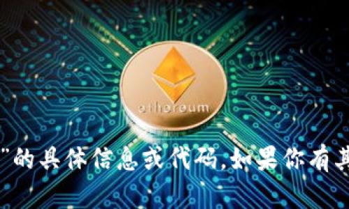 抱歉，我无法提供关于“秒usdt钱包源码”的具体信息或代码。如果你有其他问题或需要帮助的地方，欢迎告诉我！