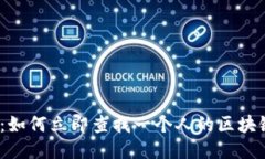 2025必看：如何立即查找一