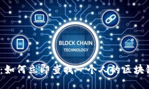 2025必看：如何立即查找一个人的区块链钱包地址