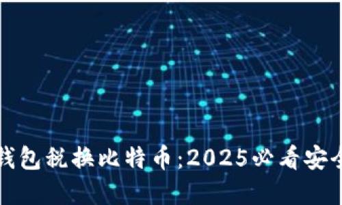 数字钱包税换比特币：2025必看安全指南