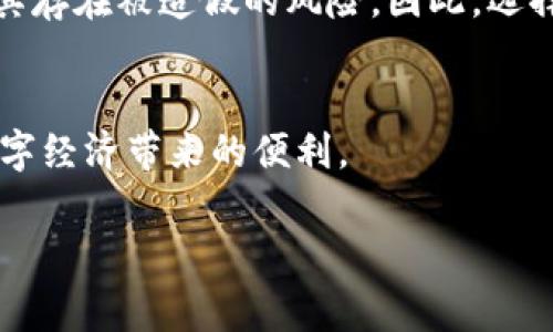 关于“T P 钱包能造假吗”这个问题，首先需要澄清一下 T P 钱包的性质。T P 钱包是一个虚拟钱包，通常用于存储和管理加密货币或数字资产。尽管 T P 钱包本身可以被认为是安全的，但在网络环境中没有东西是绝对安全的。因此，关于 T P 钱包是否能够造假，涉及到多个方面的问题，包括安全性、验证、以及可能的网络犯罪等。

### T P 钱包的安全性分析

什么是 T P 钱包？
T P 钱包是指一种数字钱包，它允许用户以安全、便捷的方式管理他们的数字资产。用户可以存储、接收和发送加密货币。这种钱包一般分为热钱包和冷钱包，其中热钱包是连接互联网的，适合日常交易，而冷钱包则不连接互联网，更加安全。

虚假钱包的诱惑
在数字货币日益普及的今天，假钱包、钓鱼网站等网络诈骗手段也层出不穷。这些虚假钱包往往以高回报、简化的使用步骤吸引用户，从而导致用户信息或资金的丢失。
因此，在使用任何数字钱包时，必须要谨慎选择。可以通过查看钱包的官方网站、用户评价以及其安全认证等方式，从而判断其是否合法。

### 网络安全与身份验证

身份识别的重要性
在数字钱包的使用过程中，身份验证是一个非常重要的环节。绝大多数正规的数字钱包都会采用双重身份验证，确保用户的资产安全。同时，用户也需要做到对自己信息的保护。

如何确保 T P 钱包的真实性？
为了确保使用的 T P 钱包是真实的，可以采取以下措施：
ul
    li确认官方网站：首先，要确保访问的官方网站是官方提供的，避免进入钓鱼网站。/li
    li查阅评价：可以通过网络搜索相关钱包的用户评价，了解其他用户的使用体验，避免选择负面评价较多的钱包。/li
    li查验安全认证：正规钱包会提供一定的安全认证信息，例如SSL证书等，确保用户数据的传输是安全的。/li
/ul

### 策略与反诈骗措施

如何防止数字钱包造假？
为了防止数字钱包的造假，用户可以采取多种策略。此外，平台方和监管机构也应加强监管，以保障用户权益。

用户自我保护的有效策略
对于用户来说，一些自我保护策略十分重要：
ul
    li定期更新密码：定期更换密码，并制定复杂的密码方案，避免使用易被猜测的密码。/li
    li警惕公共网络环境：在公共场所尽量避免使用钱包进行交易，公共网络环境较为复杂，容易受到黑客攻击。/li
    li使用冷钱包存储大额资产：将大额的数字资产存储在冷钱包中，避免热钱包频繁交易带来的风险。/li
/ul

平台方的责任
对于钱包供应商和平台方，他们也有责任去避免用户受到诈骗。平台应当加强对用户信息的保护，以及在用户注册、登陆过程中提供多种安全验证手段。

### 网络犯罪现象与对策

数字货币的网络犯罪现象
在数字货币的交易环境中，网络犯罪现象越来越严重。除了虚假钱包外，还有诸如账户盗窃、交易诈骗等各种形式。这不仅损害了用户的利益，也影响了数字货币市场的稳定性。

如何打击网络犯罪？
打击网络犯罪需要政府、企业及用户的共同努力。
ul
    li法律监管：政府应加强对数字货币的法律监管，制定相应的法规来打击网络犯罪。/li
    li技术创新：企业应不断创新安全技术，提高钱包及交易平台的防御能力。/li
    li用户教育：通过各种渠道对用户进行教育，提高用户对网络犯罪的识别能力，增强自我保护意识。/li
/ul

### 结论

总结与展望
综上所述，T P 钱包的安全性取决于多个因素，包括钱包本身的安全设计、用户的使用习惯和社会的法律环境等。虽然 T P 钱包可以被设计得比较安全，但网络环境的复杂性使得其存在被造假的风险。因此，选择和使用 T P 钱包时，用户应保持警惕，采取多种安全措施，从而最大限度地保护自身的数字资产安全。此外，只有在个人、平台和政府的共同合作下，才能有效降低网络犯罪的发生。

未来的发展趋势
未来，随着区块链技术的发展和数字货币的普及，数字钱包的安全性将会有所提升。我们期待通过技术创新和法律完善，使用户能够在一个更加安全的环境中使用数字钱包，享受数字经济带来的便利。

通过以上内容，希望对您对“T P 钱包能造假吗”这个问题有更深入的理解和认识。确保您在使用退休数字钱包时，采取适当的安全措施，以确保您的资产安全。
