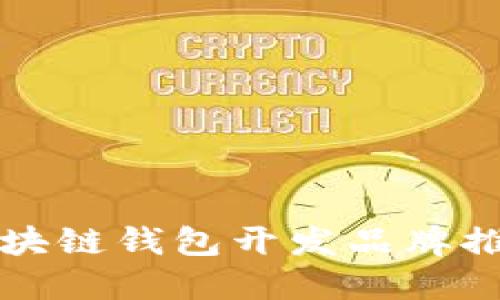 2025必看：区块链钱包开发品牌推荐，立即了解！
