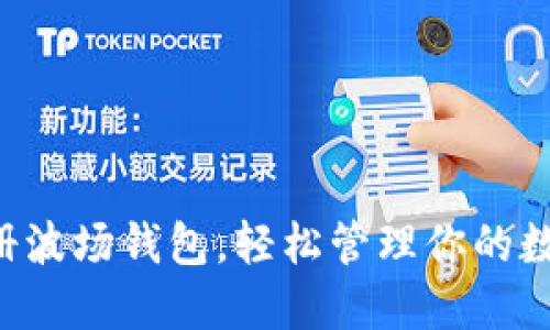 立即注册波场钱包，轻松管理你的数字资产！