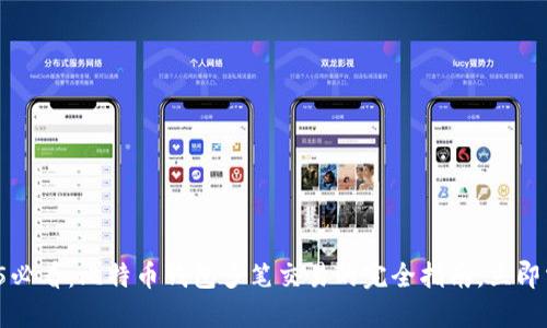 2025必看：比特币钱包多笔交易的完全指南，立即掌握！