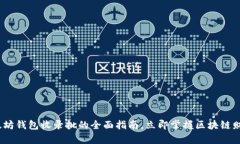 2025必看：以太坊钱包收录