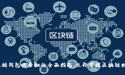 2025必看：以太坊钱包收录批的全面指南，立即掌握区块链财富管理新机遇！