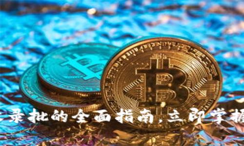 2025必看：以太坊钱包收录批的全面指南，立即掌握区块链财富管理新机遇！