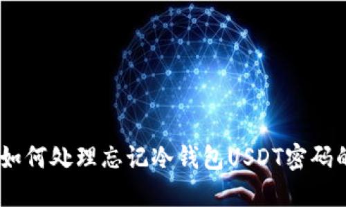 赶紧找回！如何处理忘记冷钱包USDT密码的紧急指南