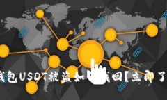 2025必看：钱包USDT被盗如何