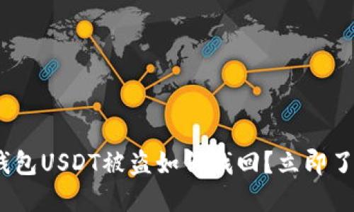 2025必看：钱包USDT被盗如何找回？立即了解应对措施！