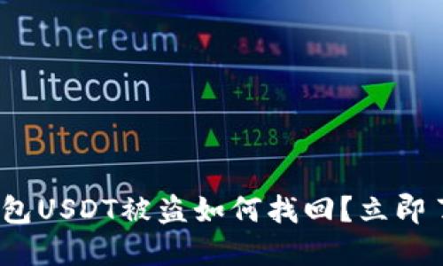 2025必看：钱包USDT被盗如何找回？立即了解应对措施！