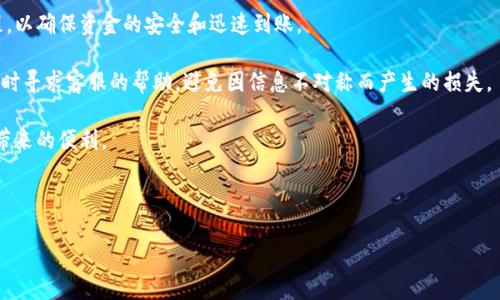 t p钱包提现详细指南

在数字支付逐渐取代传统支付方式的今天，越来越多的人开始使用数字钱包来管理自己的资金。t p钱包作为一款受欢迎的数字钱包应用，提供了便捷的支付、转账和存储功能。然而，很多用户在使用t p钱包时，可能会遇到提现的问题。本文将为您详细介绍t p钱包的提现流程、注意事项以及常见问题，帮助您顺利完成提现操作。

一、t p钱包提现的基本步骤

提现操作通常分为几个简单的步骤。首先，您需要确保已经完成了t p钱包的注册和实名认证。这一过程确保了您的身份安全，避免了不必要的交易风险。接下来，请按照以下步骤进行提现：

1. **登录t p钱包**：打开应用，输入您的账号和密码，完成登录。

2. **进入钱包首页**：在首页界面，您会看到余额和交易记录等信息。

3. **选择提现功能**：找到并点击“提现”按钮，通常该按钮会在应用的侧边栏或功能菜单中。

4. **输入提现金额**：在提现界面，输入您希望提现的具体金额。请注意，t p钱包可能会对提现金额有一定的限制。

5. **选择提现方式**：t p钱包通常会提供多种提现方式，例如提现至银行卡、支付宝或者其他支付平台。选择您希望使用的方式。

6. **确认信息**：仔细检查您输入的信息，包括提现金额和提现账户信息，确保无误后，点击确认。

7. **等待审核与到账**：提现申请提交后，通常需要一定的审核时间。在审核通过后，资金将会转入您选择的账户。这个过程可能需要几分钟到几个小时不等。

二、提现的注意事项

虽然t p钱包的提现过程相对简单，但在操作时仍需注意以下几点，以避免不必要的麻烦：

1. **实名认证**：确保您的账户已经完成实名认证。未实名认证的账户，可能无法进行提现操作。

2. **提现金额限制**：了解t p钱包对提现的相关规定，包括每日提现限额和单笔提现限额，避免因超额而导致提现失败。

3. **到账时间**：提现到账时间视乎选择的提现方式而异。通常银行卡提现时间较长，而第三方支付方式可能更快。了解这些信息可以帮助您更好地安排行动。

4. **手续费问题**：某些提现方式可能会收取手续费，建议在提现前查看相关费用，避免产生不必要的支出。

三、常见问题解答

在提现过程中，用户常常会遇到一些疑问或者问题。以下是一些常见问题及其解答：

**Q1：我可以随时提现吗？**
A：您可以随时提交提现申请，但请注意提现的时间限制及审核时间，如果在高峰期，到账时间可能会有所延迟。

**Q2：如果我提现失败，该怎么办？**
A：如果提现失败，您将收到相关提示信息。您可以检查是否输入的账户信息有误，或者联系t p钱包的客服进行咨询。

**Q3：微信提现是否会扣手续费？**
A：提现手续费因提现方式而异，具体费用可以在提现界面查阅，如果有任何疑问，请及时联系t p客服了解详情。

四、总结与建议

t p钱包的提现功能为用户提供了极大的便利，让他们能够灵活掌握自己的资金。然而，用户在提现之前，应该充分了解相关的规则和流程，以确保资金的安全和迅速到账。

因此，建议您在使用t p钱包时，定期查看官方的更新信息和用户协议，以获取最新的操作指引。同时，如果在使用过程中遇到任何问题，及时寻求客服的帮助，避免因信息不对称而产生的损失。

总之，t p钱包提现操作简单，但在细节上需要特别注意和谨慎对待。希望通过本文的介绍，能够帮助您顺利完成提现操作，享受数字支付带来的便利。

t p钱包, 提现, 数字钱包, 支付/guanjianci 

注意：以上内容仅供参考，具体操作及规范应以t p钱包官方发布的信息为准。