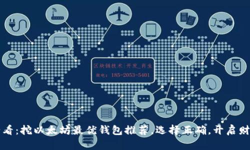 2025必看：挖以太坊最优钱包推荐，选择正确，开启财富之门！